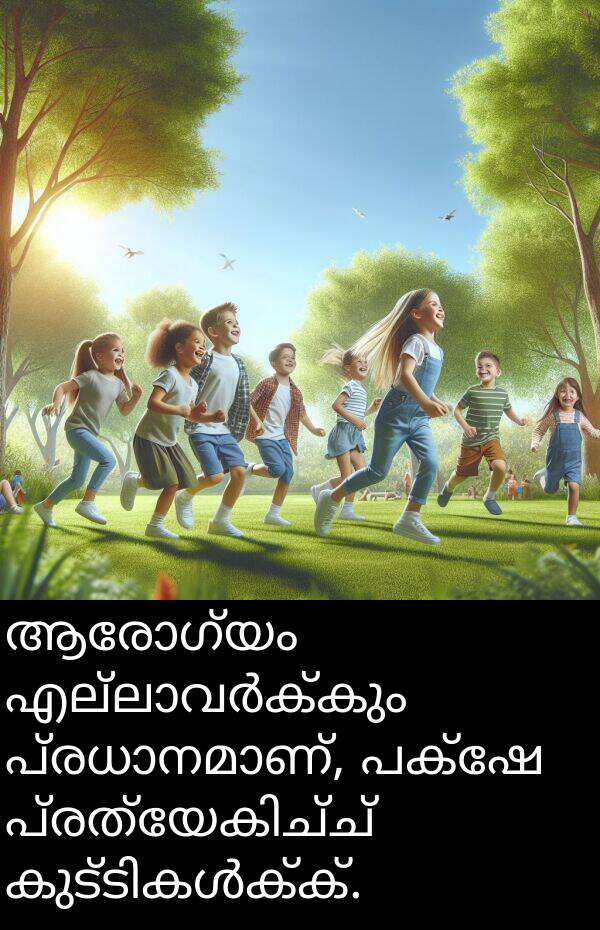 പക്ഷേ: ആരോഗ്യം എല്ലാവർക്കും പ്രധാനമാണ്, പക്ഷേ പ്രത്യേകിച്ച് കുട്ടികൾക്ക്.
