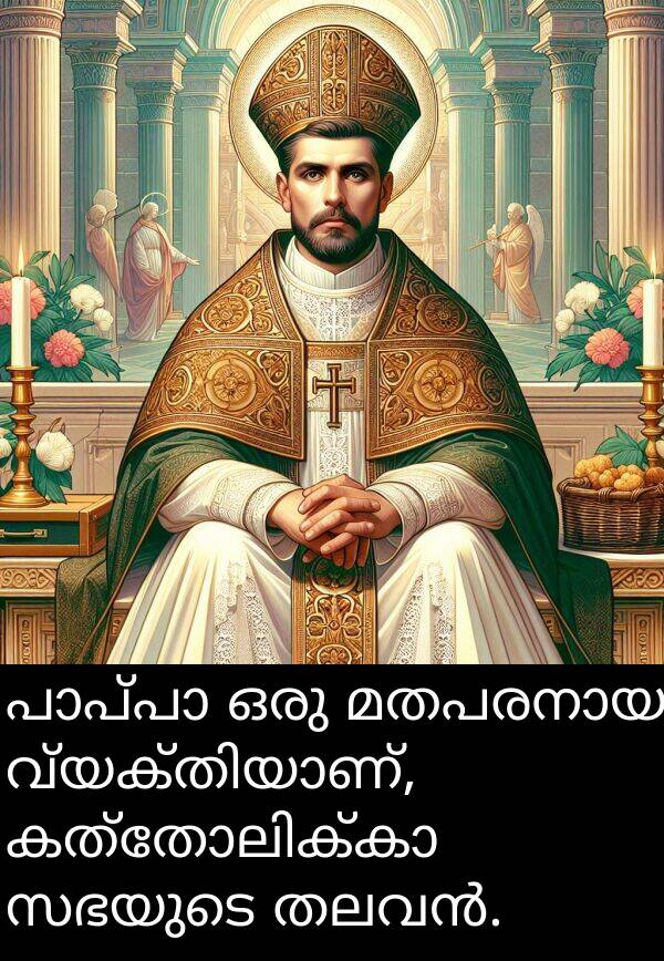 സഭയുടെ: പാപ്പാ ഒരു മതപരനായ വ്യക്തിയാണ്, കത്തോലിക്കാ സഭയുടെ തലവൻ.