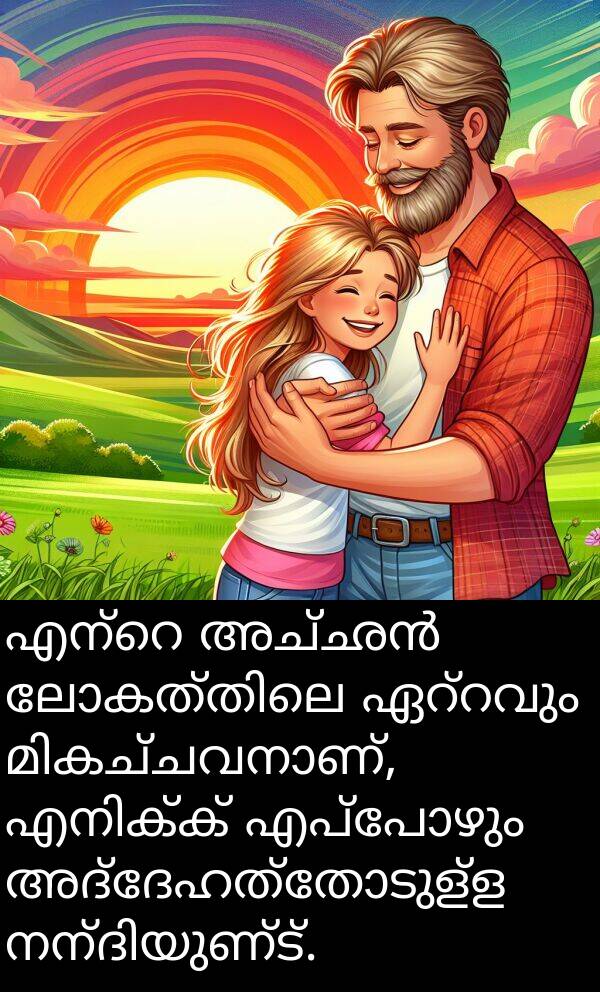 അദ്ദേഹത്തോടുള്ള: എന്റെ അച്ഛൻ ലോകത്തിലെ ഏറ്റവും മികച്ചവനാണ്, എനിക്ക് എപ്പോഴും അദ്ദേഹത്തോടുള്ള നന്ദിയുണ്ട്.