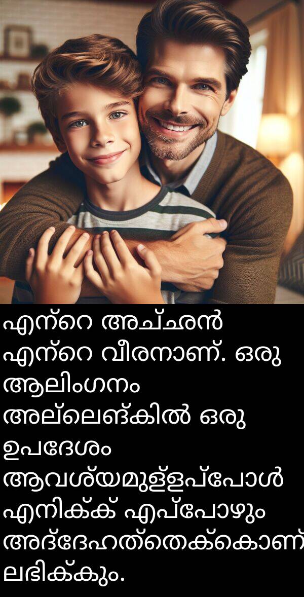 ഉപദേശം: എന്റെ അച്ഛൻ എന്റെ വീരനാണ്. ഒരു ആലിംഗനം അല്ലെങ്കിൽ ഒരു ഉപദേശം ആവശ്യമുള്ളപ്പോൾ എനിക്ക് എപ്പോഴും അദ്ദേഹത്തെക്കൊണ്ട് ലഭിക്കും.