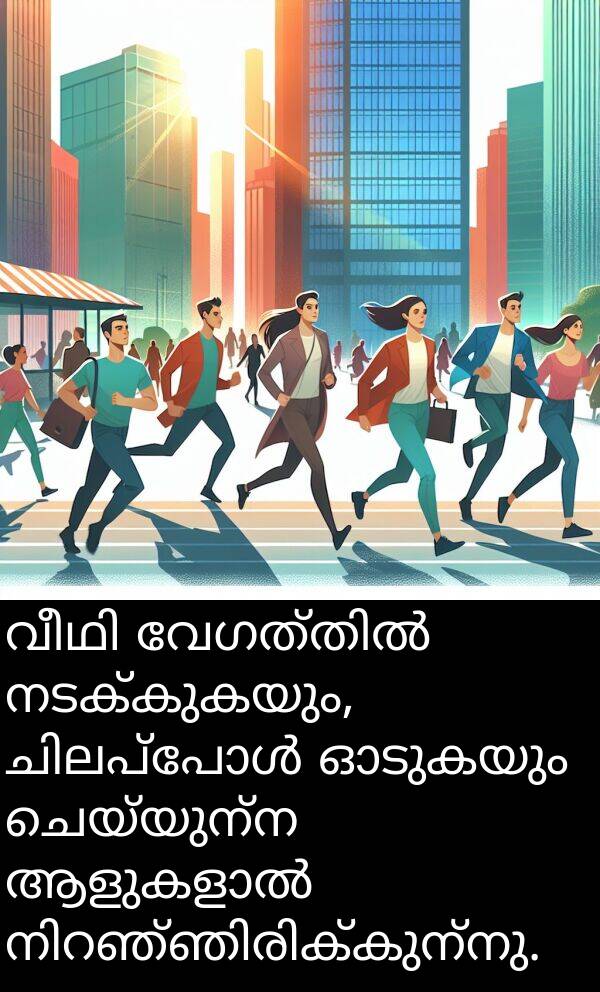 നടക്കുകയും: വീഥി വേഗത്തിൽ നടക്കുകയും, ചിലപ്പോൾ ഓടുകയും ചെയ്യുന്ന ആളുകളാൽ നിറഞ്ഞിരിക്കുന്നു.