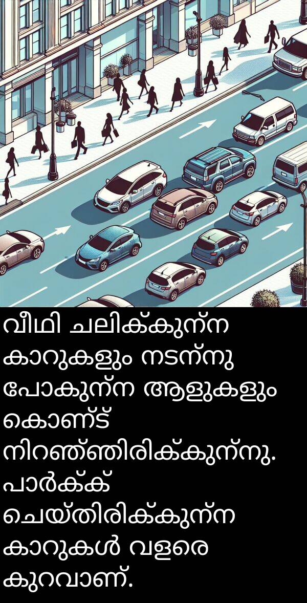 നടന്നു: വീഥി ചലിക്കുന്ന കാറുകളും നടന്നു പോകുന്ന ആളുകളും കൊണ്ട് നിറഞ്ഞിരിക്കുന്നു. പാർക്ക് ചെയ്തിരിക്കുന്ന കാറുകൾ വളരെ കുറവാണ്.