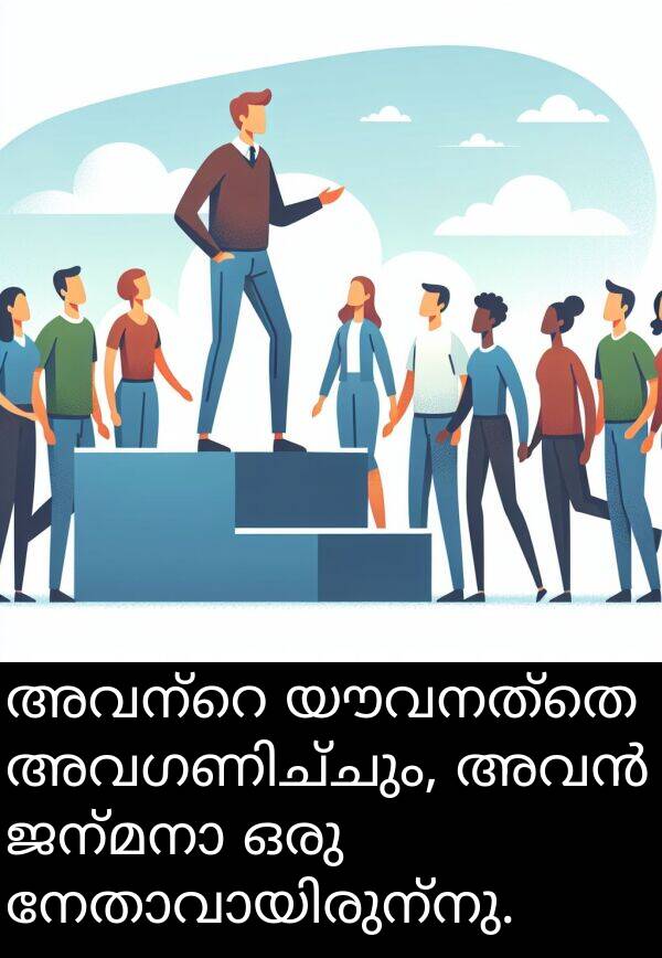 യൗവനത്തെ: അവന്റെ യൗവനത്തെ അവഗണിച്ചും, അവൻ ജന്മനാ ഒരു നേതാവായിരുന്നു.