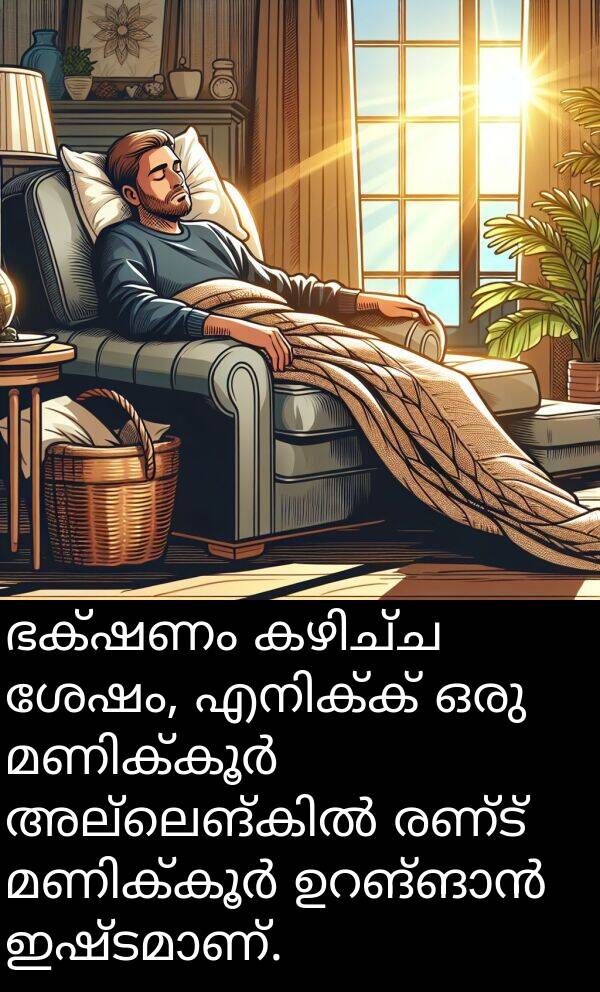 രണ്ട്: ഭക്ഷണം കഴിച്ച ശേഷം, എനിക്ക് ഒരു മണിക്കൂർ അല്ലെങ്കിൽ രണ്ട് മണിക്കൂർ ഉറങ്ങാൻ ഇഷ്ടമാണ്.
