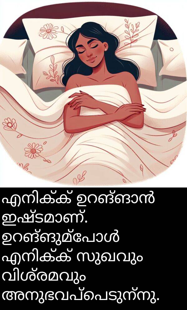 അനുഭവപ്പെടുന്നു: എനിക്ക് ഉറങ്ങാൻ ഇഷ്ടമാണ്. ഉറങ്ങുമ്പോൾ എനിക്ക് സുഖവും വിശ്രമവും അനുഭവപ്പെടുന്നു.