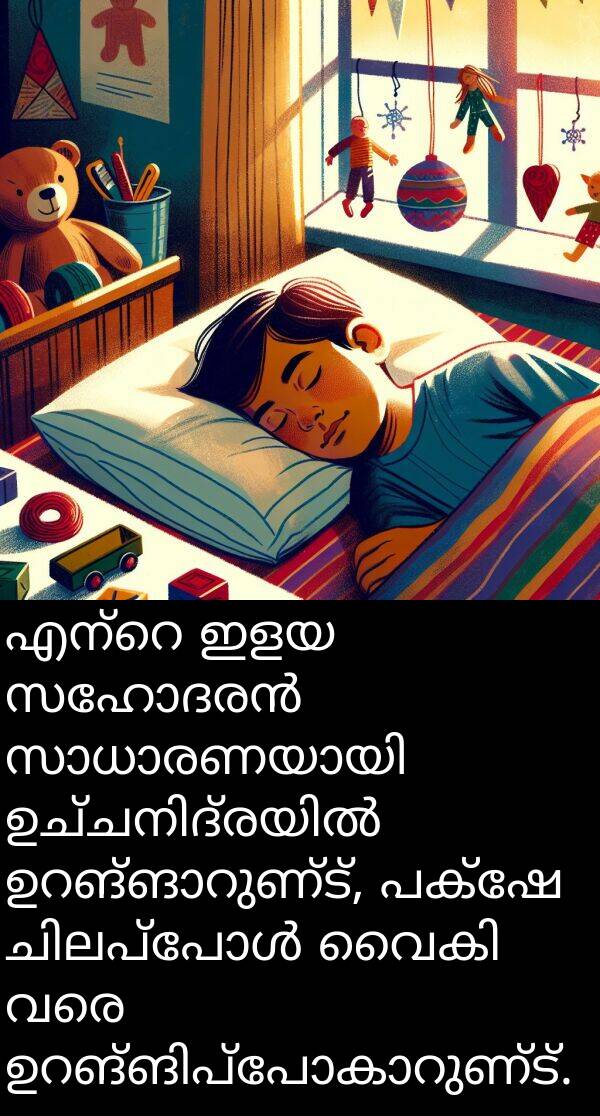 വരെ: എന്റെ ഇളയ സഹോദരൻ സാധാരണയായി ഉച്ചനിദ്രയിൽ ഉറങ്ങാറുണ്ട്, പക്ഷേ ചിലപ്പോൾ വൈകി വരെ ഉറങ്ങിപ്പോകാറുണ്ട്.