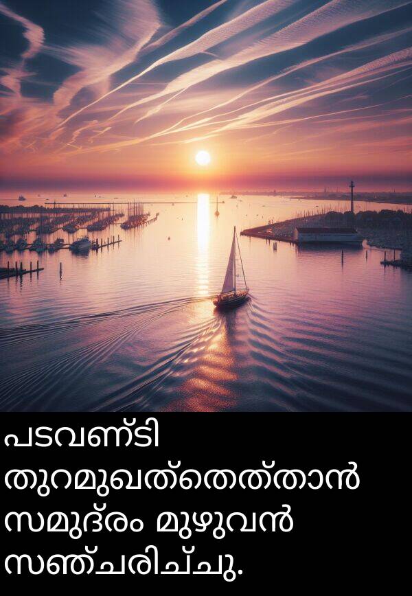 സമുദ്രം: പടവണ്ടി തുറമുഖത്തെത്താൻ സമുദ്രം മുഴുവൻ സഞ്ചരിച്ചു.