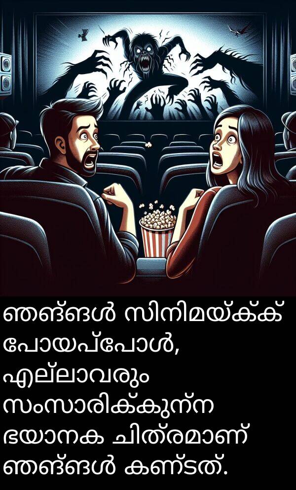 കണ്ടത്: ഞങ്ങൾ സിനിമയ്ക്ക് പോയപ്പോൾ, എല്ലാവരും സംസാരിക്കുന്ന ഭയാനക ചിത്രമാണ് ഞങ്ങൾ കണ്ടത്.