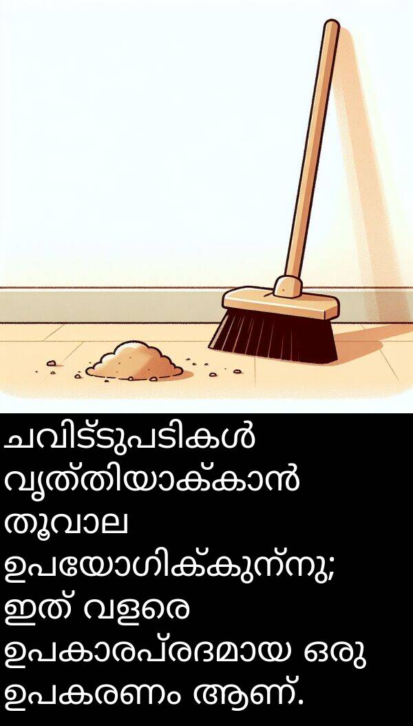 ഉപകരണം: ചവിട്ടുപടികൾ വൃത്തിയാക്കാൻ തൂവാല ഉപയോഗിക്കുന്നു; ഇത് വളരെ ഉപകാരപ്രദമായ ഒരു ഉപകരണം ആണ്.