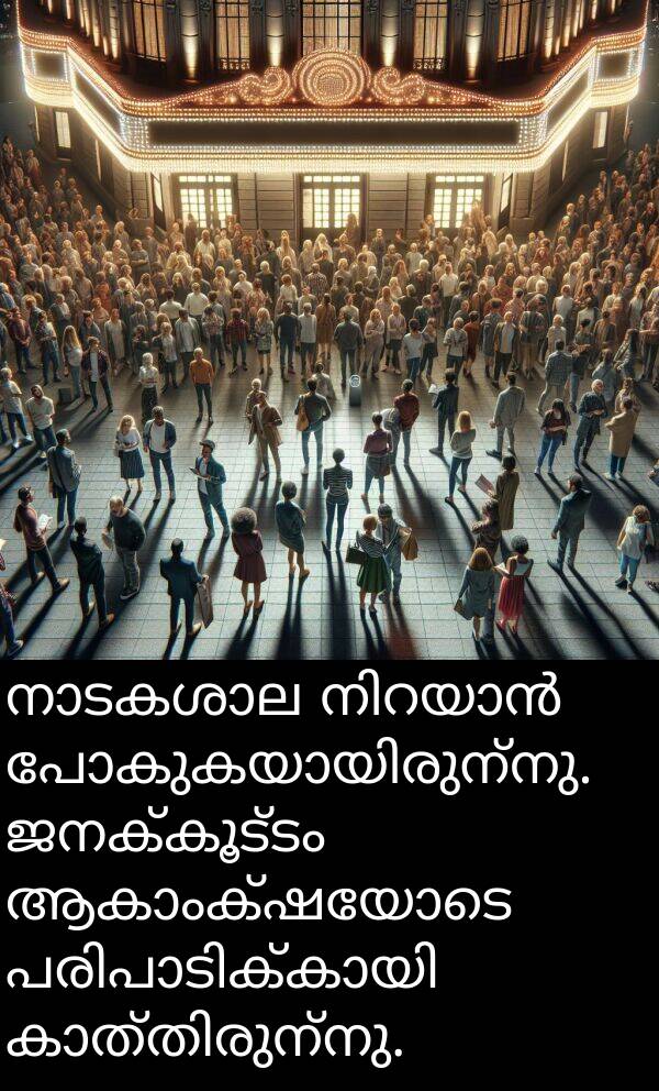 ജനക്കൂട്ടം: നാടകശാല നിറയാൻ പോകുകയായിരുന്നു. ജനക്കൂട്ടം ആകാംക്ഷയോടെ പരിപാടിക്കായി കാത്തിരുന്നു.