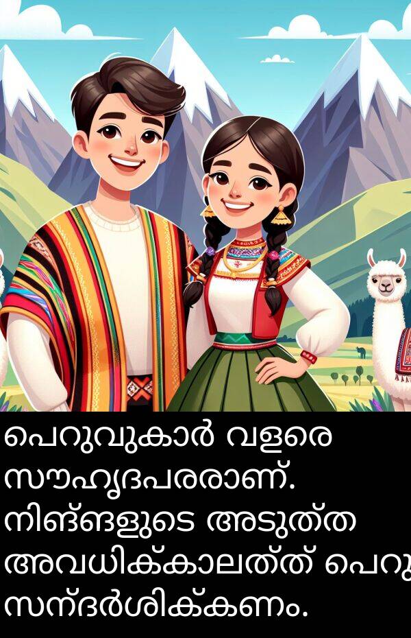 അടുത്ത: പെറുവുകാർ വളരെ സൗഹൃദപരരാണ്. നിങ്ങളുടെ അടുത്ത അവധിക്കാലത്ത് പെറു സന്ദർശിക്കണം.