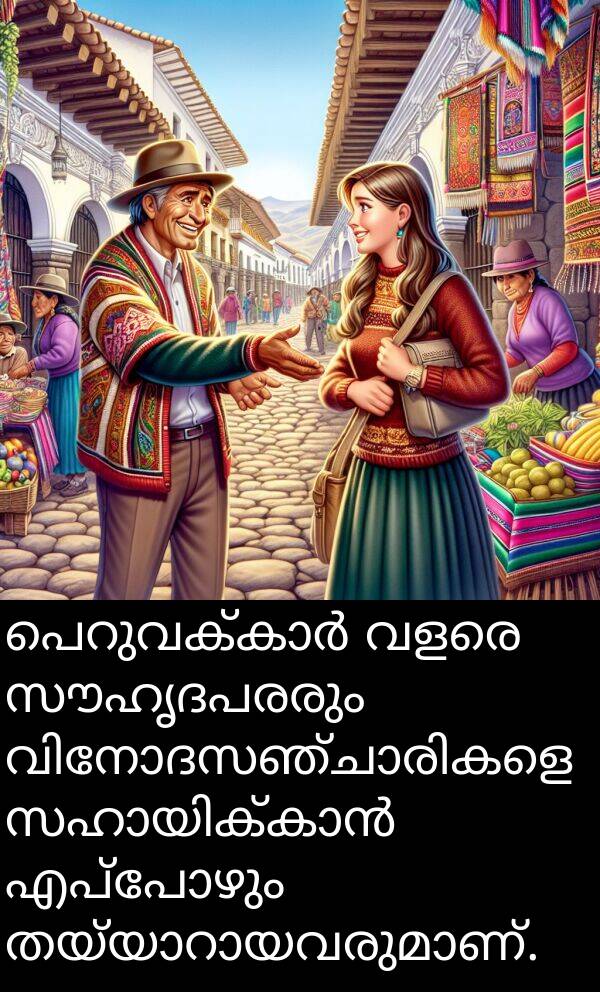 സൗഹൃദപരരും: പെറുവക്കാർ വളരെ സൗഹൃദപരരും വിനോദസഞ്ചാരികളെ സഹായിക്കാൻ എപ്പോഴും തയ്യാറായവരുമാണ്.
