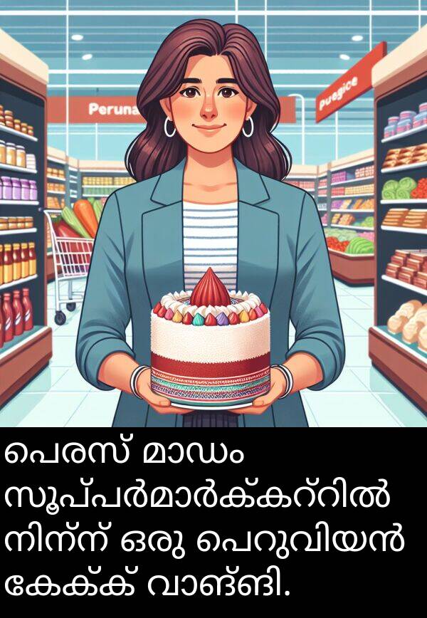 പെരസ്: പെരസ് മാഡം സൂപ്പർമാർക്കറ്റിൽ നിന്ന് ഒരു പെറുവിയൻ കേക്ക് വാങ്ങി.