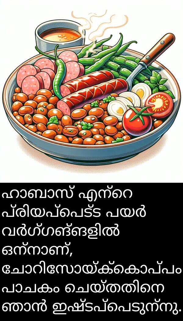 ഇഷ്ടപ്പെടുന്നു: ഹാബാസ് എന്റെ പ്രിയപ്പെട്ട പയർ വർഗ്ഗങ്ങളിൽ ഒന്നാണ്, ചോറിസോയ്‌ക്കൊപ്പം പാചകം ചെയ്തതിനെ ഞാൻ ഇഷ്ടപ്പെടുന്നു.