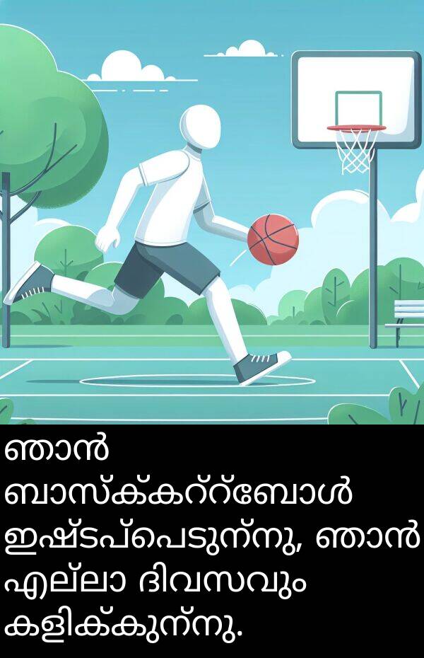 ഇഷ്ടപ്പെടുന്നു: ഞാൻ ബാസ്ക്കറ്റ്ബോൾ ഇഷ്ടപ്പെടുന്നു, ഞാൻ എല്ലാ ദിവസവും കളിക്കുന്നു.