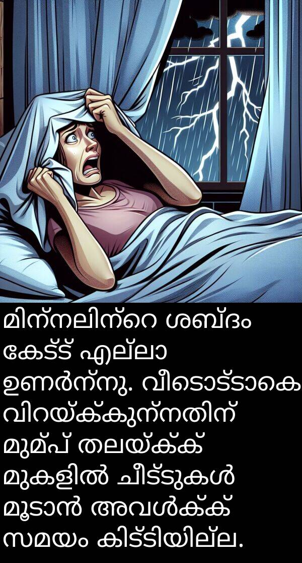 തലയ്ക്ക്: മിന്നലിന്റെ ശബ്ദം കേട്ട് എല്ലാ ഉണർന്നു. വീടൊട്ടാകെ വിറയ്ക്കുന്നതിന് മുമ്പ് തലയ്ക്ക് മുകളിൽ ചീട്ടുകൾ മൂടാൻ അവൾക്ക് സമയം കിട്ടിയില്ല.