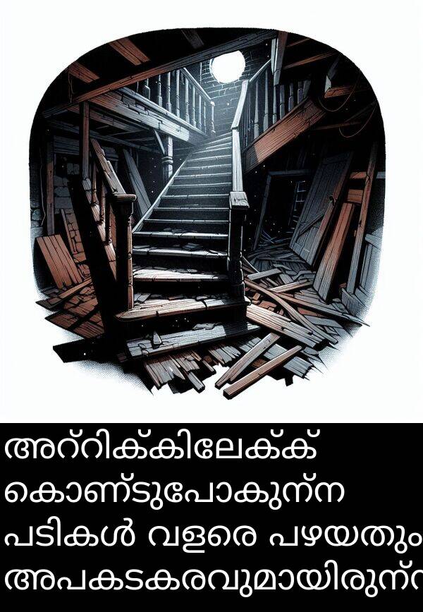 പഴയതും: അറ്റിക്കിലേക്ക് കൊണ്ടുപോകുന്ന പടികൾ വളരെ പഴയതും അപകടകരവുമായിരുന്നു.