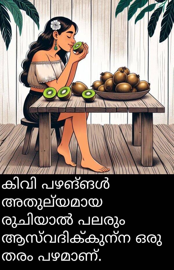 തരം: കിവി പഴങ്ങൾ അതുല്യമായ രുചിയാൽ പലരും ആസ്വദിക്കുന്ന ഒരു തരം പഴമാണ്.