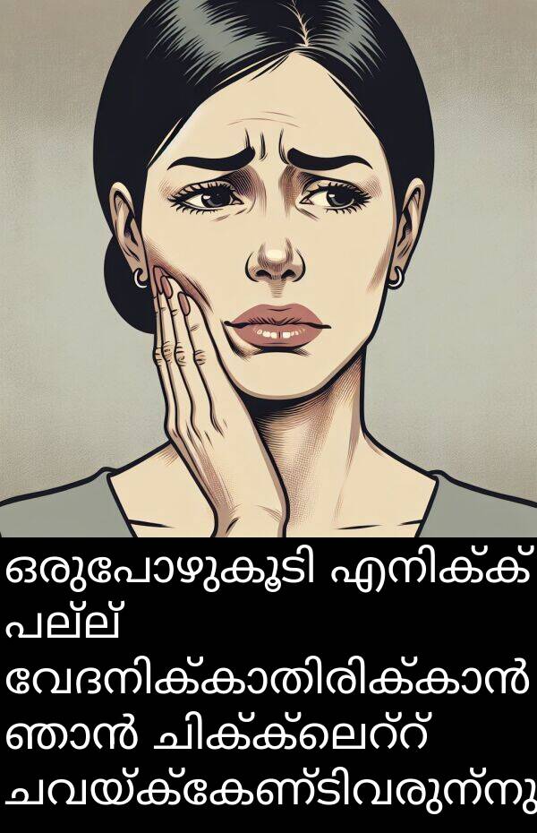 പല്ല്: ഒരുപോഴുകൂടി എനിക്ക് പല്ല് വേദനിക്കാതിരിക്കാൻ ഞാൻ ചിക്ക്ലെറ്റ് ചവയ്ക്കേണ്ടിവരുന്നു.
