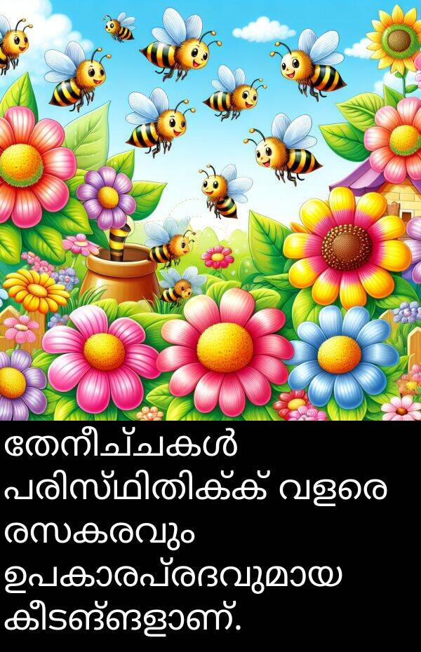 രസകരവും: തേനീച്ചകൾ പരിസ്ഥിതിക്ക് വളരെ രസകരവും ഉപകാരപ്രദവുമായ കീടങ്ങളാണ്.
