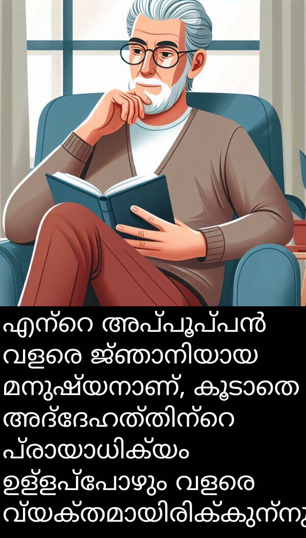 ഉള്ളപ്പോഴും: എന്റെ അപ്പൂപ്പൻ വളരെ ജ്ഞാനിയായ മനുഷ്യനാണ്, കൂടാതെ അദ്ദേഹത്തിന്റെ പ്രായാധിക്യം ഉള്ളപ്പോഴും വളരെ വ്യക്തമായിരിക്കുന്നു.