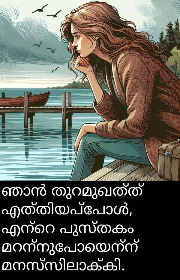 പുസ്തകം: ഞാൻ തുറമുഖത്ത് എത്തിയപ്പോൾ, എന്റെ പുസ്തകം മറന്നുപോയെന്ന് മനസ്സിലാക്കി.