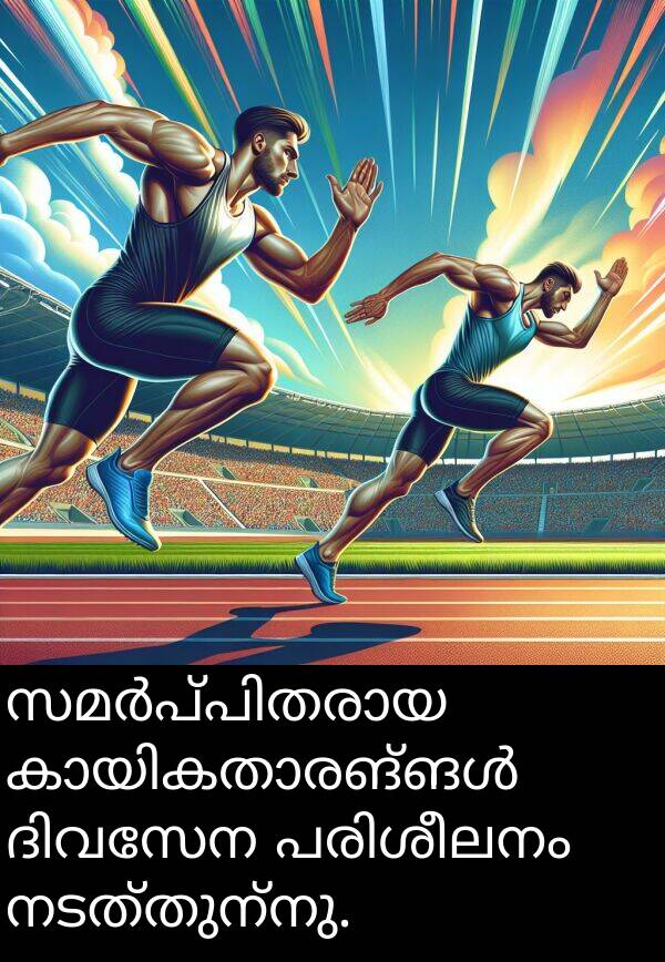 നടത്തുന്നു: സമർപ്പിതരായ കായികതാരങ്ങൾ ദിവസേന പരിശീലനം നടത്തുന്നു.