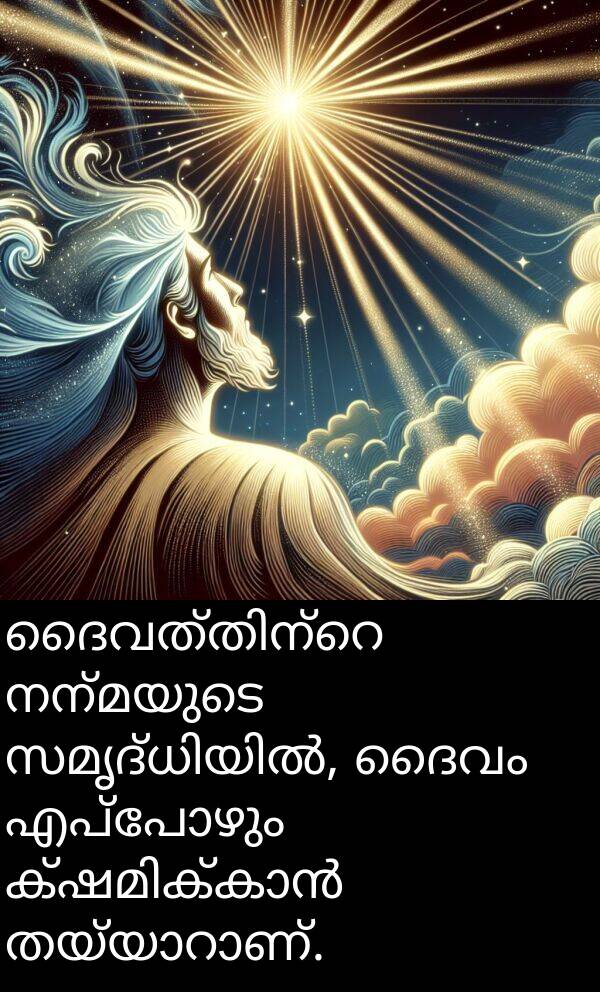 നന്മയുടെ: ദൈവത്തിന്റെ നന്മയുടെ സമൃദ്ധിയിൽ, ദൈവം എപ്പോഴും ക്ഷമിക്കാൻ തയ്യാറാണ്.