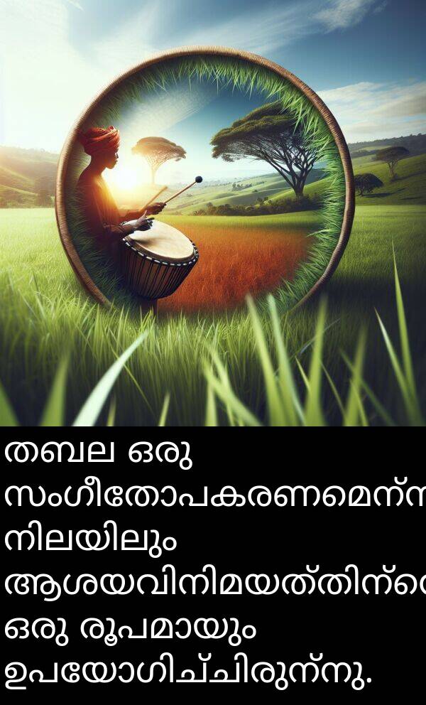 സംഗീതോപകരണമെന്ന: തബല ഒരു സംഗീതോപകരണമെന്ന നിലയിലും ആശയവിനിമയത്തിന്റെ ഒരു രൂപമായും ഉപയോഗിച്ചിരുന്നു.