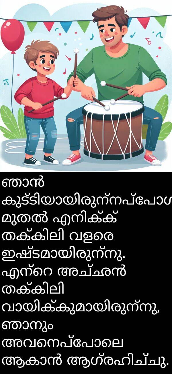 അവനെപ്പോലെ: ഞാൻ കുട്ടിയായിരുന്നപ്പോൾ മുതൽ എനിക്ക് തക്കിലി വളരെ ഇഷ്ടമായിരുന്നു. എന്റെ അച്ഛൻ തക്കിലി വായിക്കുമായിരുന്നു, ഞാനും അവനെപ്പോലെ ആകാൻ ആഗ്രഹിച്ചു.