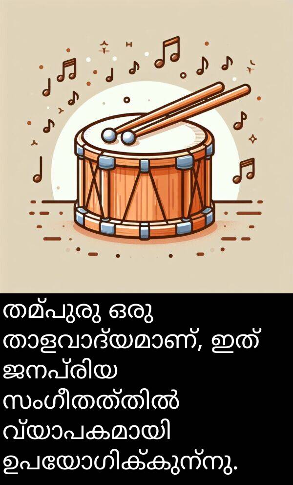 തമ്പുരു: തമ്പുരു ഒരു താളവാദ്യമാണ്, ഇത് ജനപ്രിയ സംഗീതത്തിൽ വ്യാപകമായി ഉപയോഗിക്കുന്നു.