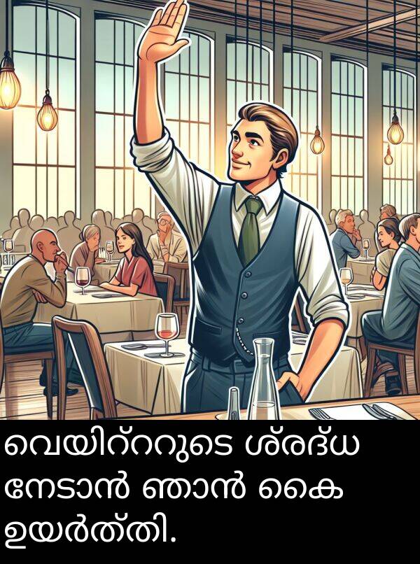 ശ്രദ്ധ: വെയിറ്ററുടെ ശ്രദ്ധ നേടാൻ ഞാൻ കൈ ഉയർത്തി.
