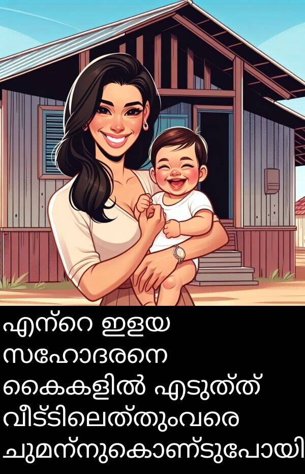 ഇളയ: എന്റെ ഇളയ സഹോദരനെ കൈകളിൽ എടുത്ത് വീട്ടിലെത്തുംവരെ ചുമന്നുകൊണ്ടുപോയി.