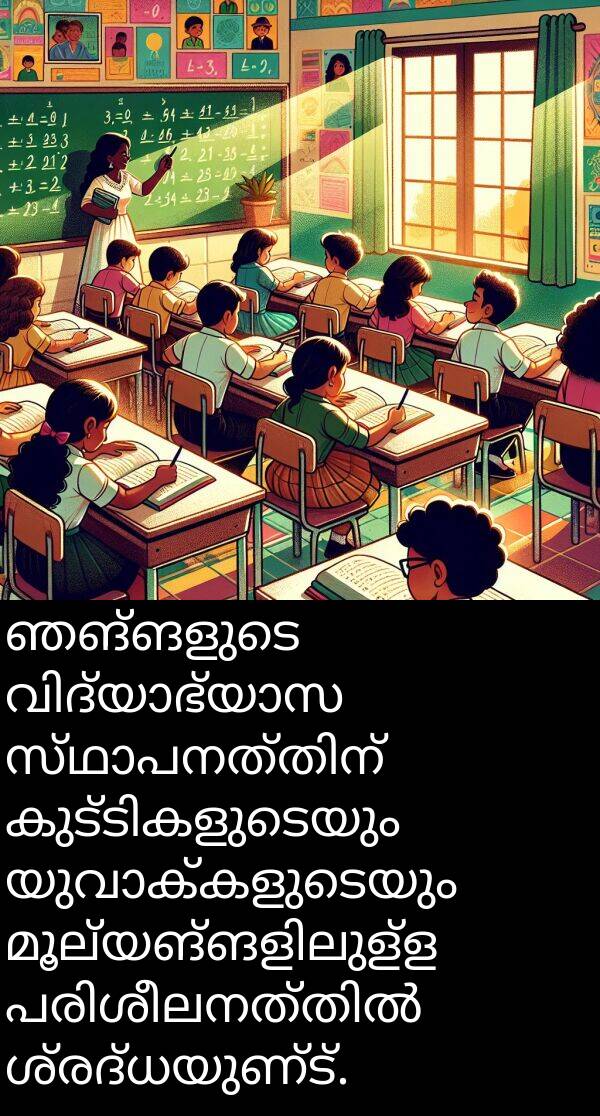 ഞങ്ങളുടെ: ഞങ്ങളുടെ വിദ്യാഭ്യാസ സ്ഥാപനത്തിന് കുട്ടികളുടെയും യുവാക്കളുടെയും മൂല്യങ്ങളിലുള്ള പരിശീലനത്തിൽ ശ്രദ്ധയുണ്ട്.