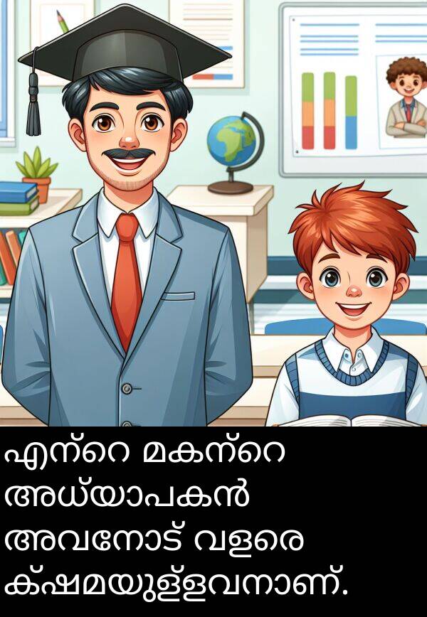അവനോട്: എന്റെ മകന്റെ അധ്യാപകൻ അവനോട് വളരെ ക്ഷമയുള്ളവനാണ്.