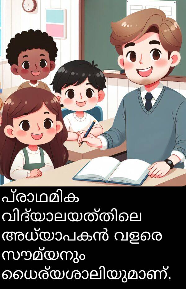 സൗമ്യനും: പ്രാഥമിക വിദ്യാലയത്തിലെ അധ്യാപകൻ വളരെ സൗമ്യനും ധൈര്യശാലിയുമാണ്.