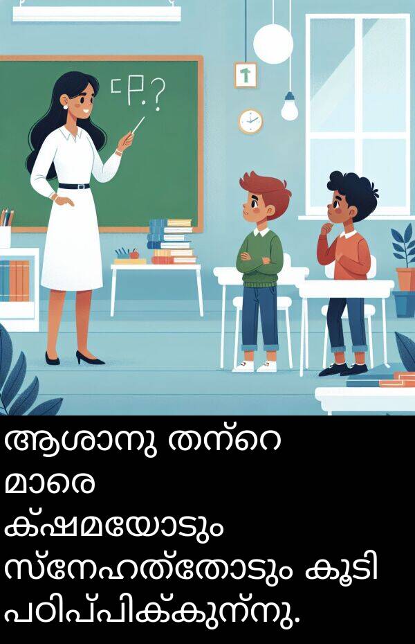 ക്ഷമയോടും: ആശാനു തന്റെ شاگردമാരെ ക്ഷമയോടും സ്നേഹത്തോടും കൂടി പഠിപ്പിക്കുന്നു.