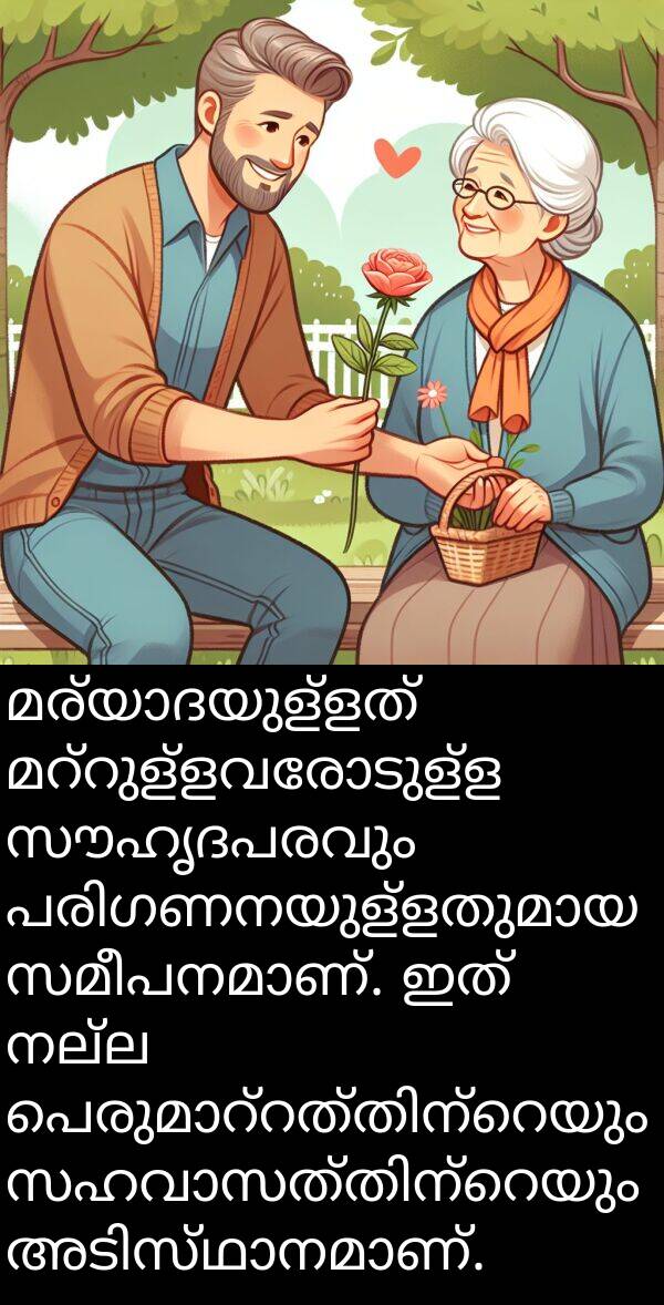 സൗഹൃദപരവും: മര്യാദയുള്ളത് മറ്റുള്ളവരോടുള്ള സൗഹൃദപരവും പരിഗണനയുള്ളതുമായ സമീപനമാണ്. ഇത് നല്ല പെരുമാറ്റത്തിന്റെയും സഹവാസത്തിന്റെയും അടിസ്ഥാനമാണ്.