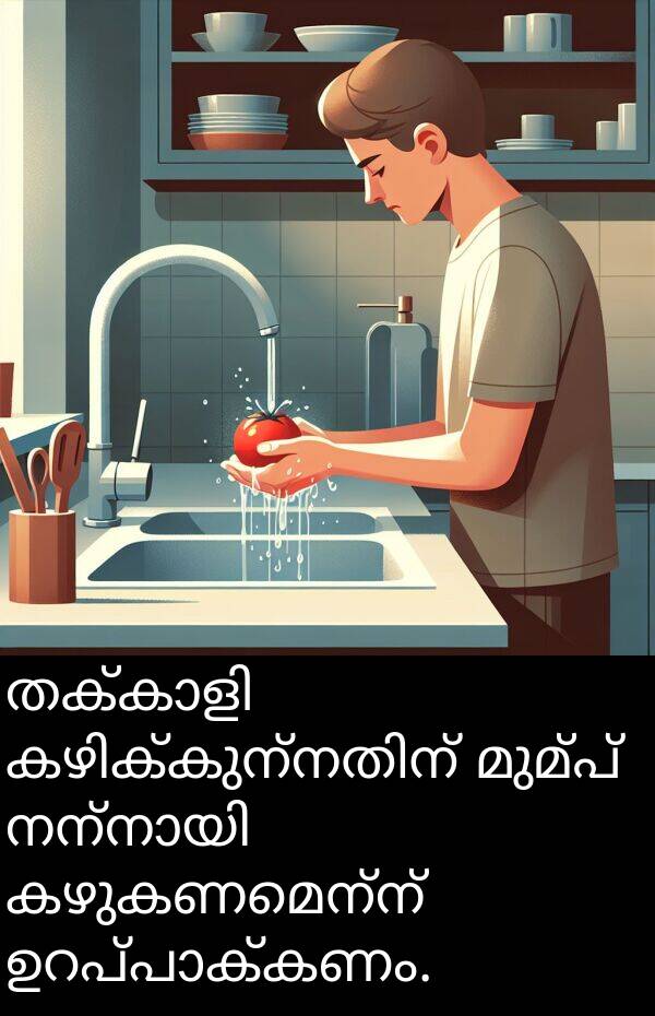 മുമ്പ്: തക്കാളി കഴിക്കുന്നതിന് മുമ്പ് നന്നായി കഴുകണമെന്ന് ഉറപ്പാക്കണം.