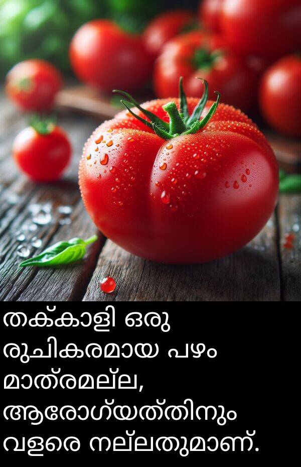 പഴം: തക്കാളി ഒരു രുചികരമായ പഴം മാത്രമല്ല, ആരോഗ്യത്തിനും വളരെ നല്ലതുമാണ്.