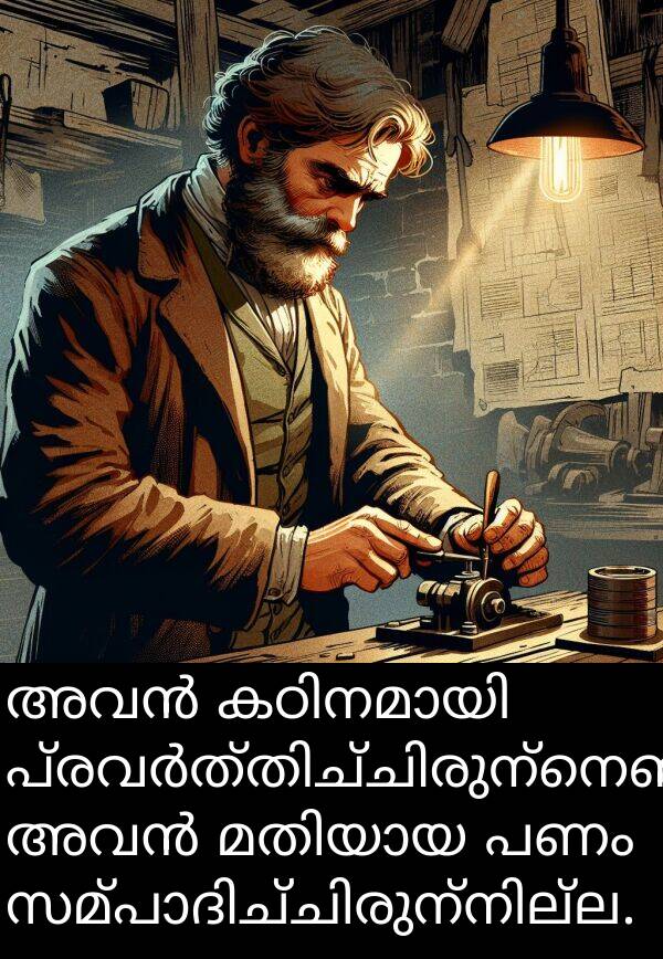 പണം: അവൻ കഠിനമായി പ്രവർത്തിച്ചിരുന്നെങ്കിലും, അവൻ മതിയായ പണം സമ്പാദിച്ചിരുന്നില്ല.