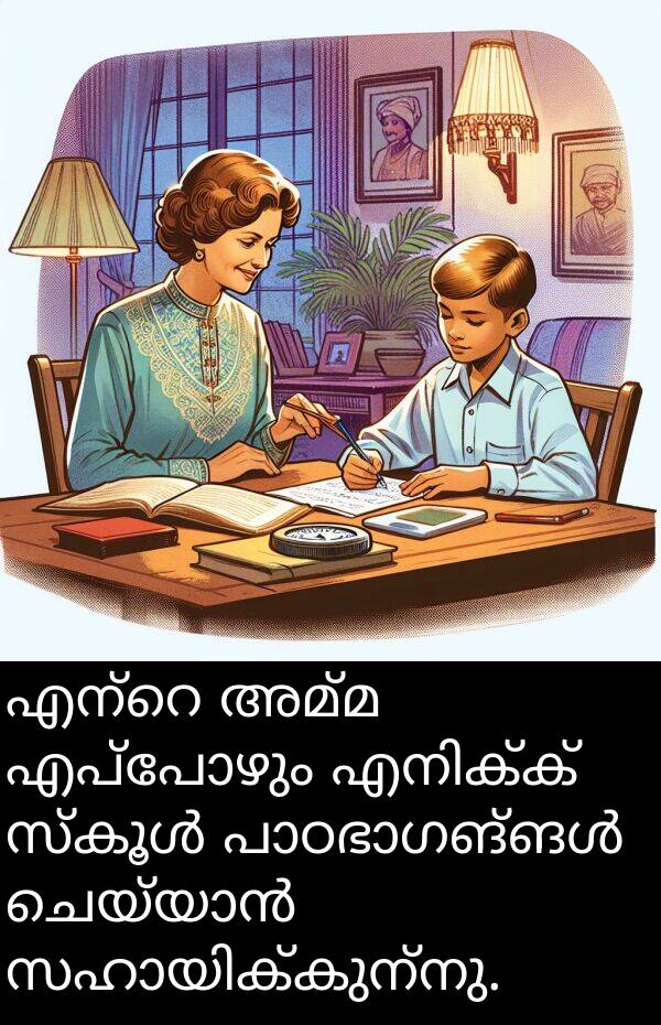 അമ്മ: എന്റെ അമ്മ എപ്പോഴും എനിക്ക് സ്കൂൾ പാഠഭാഗങ്ങൾ ചെയ്യാൻ സഹായിക്കുന്നു.
