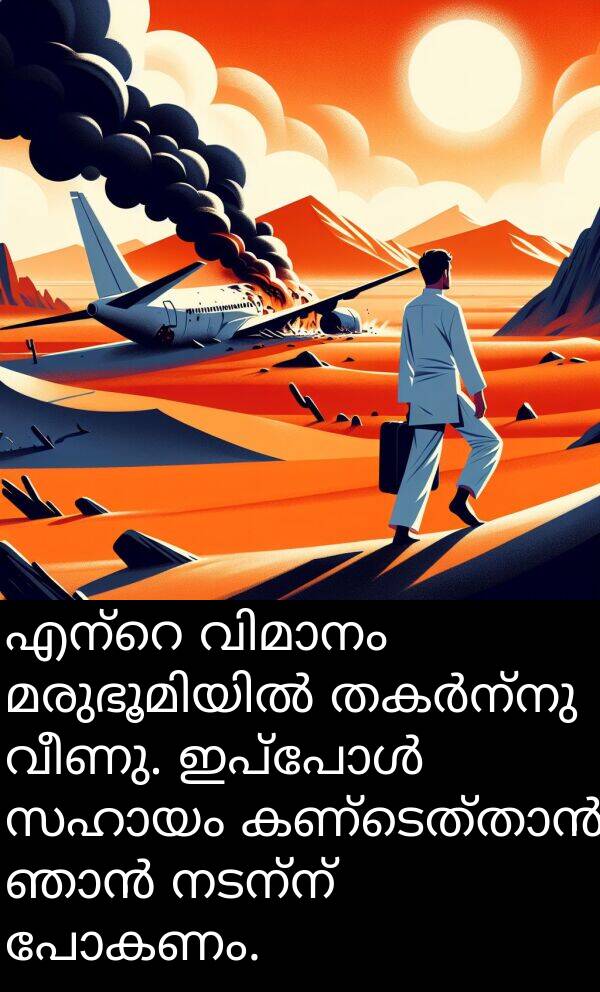പോകണം: എന്റെ വിമാനം മരുഭൂമിയിൽ തകർന്നു വീണു. ഇപ്പോൾ സഹായം കണ്ടെത്താൻ ഞാൻ നടന്ന് പോകണം.
