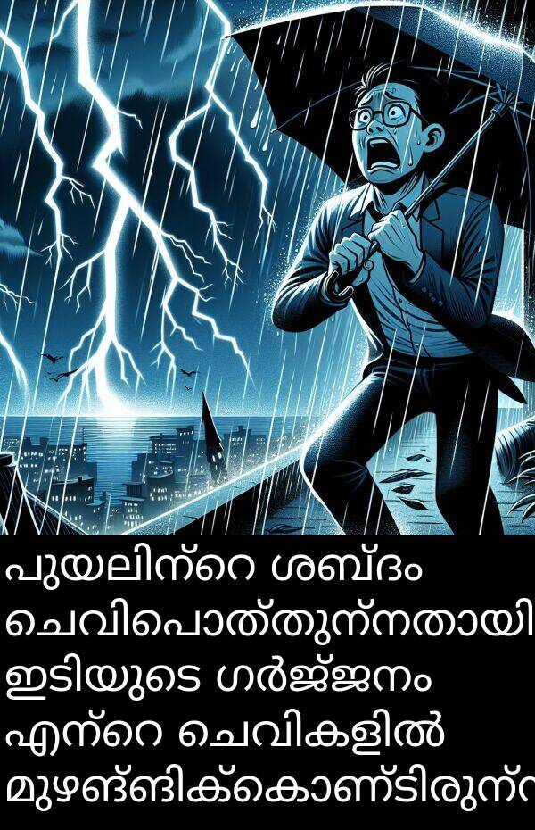 ശബ്ദം: പുയലിന്റെ ശബ്ദം ചെവിപൊത്തുന്നതായിരുന്നു. ഇടിയുടെ ഗർജ്ജനം എന്റെ ചെവികളിൽ മുഴങ്ങിക്കൊണ്ടിരുന്നു.