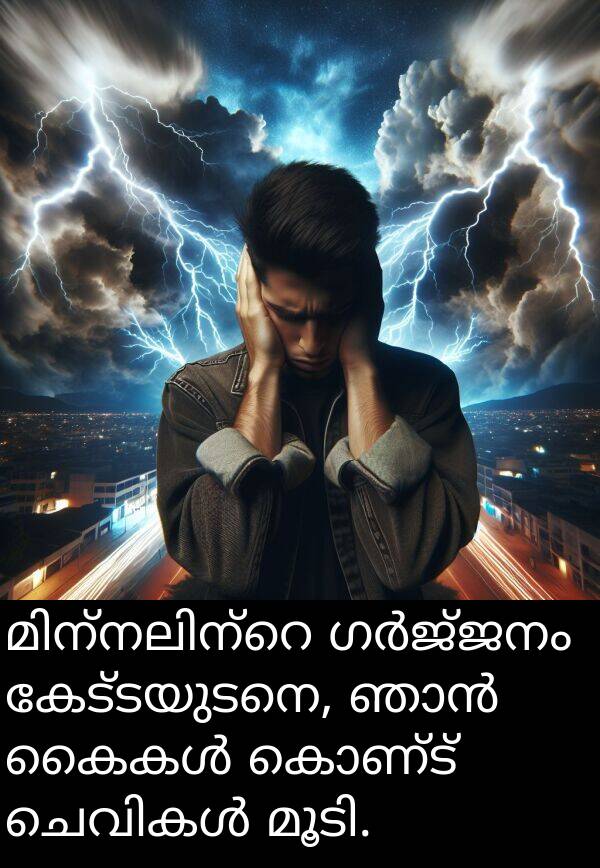 കൊണ്ട്: മിന്നലിന്റെ ഗർജ്ജനം കേട്ടയുടനെ, ഞാൻ കൈകൾ കൊണ്ട് ചെവികൾ മൂടി.
