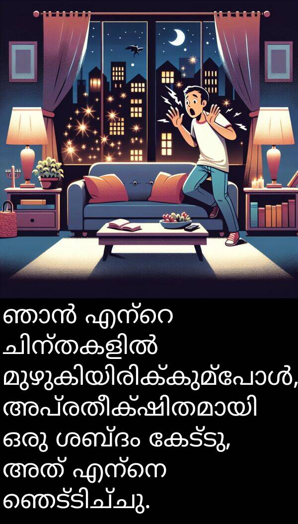 കേട്ടു: ഞാൻ എന്റെ ചിന്തകളിൽ മുഴുകിയിരിക്കുമ്പോൾ, അപ്രതീക്ഷിതമായി ഒരു ശബ്ദം കേട്ടു, അത് എന്നെ ഞെട്ടിച്ചു.