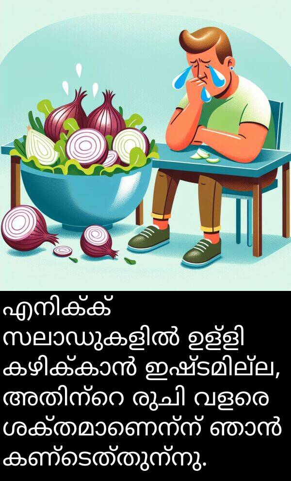 കണ്ടെത്തുന്നു: എനിക്ക് സലാഡുകളിൽ ഉള്ളി കഴിക്കാൻ ഇഷ്ടമില്ല, അതിന്റെ രുചി വളരെ ശക്തമാണെന്ന് ഞാൻ കണ്ടെത്തുന്നു.