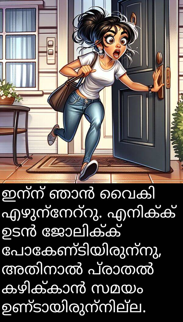 ഇന്ന്: ഇന്ന് ഞാൻ വൈകി എഴുന്നേറ്റു. എനിക്ക് ഉടൻ ജോലിക്ക് പോകേണ്ടിയിരുന്നു, അതിനാൽ പ്രാതൽ കഴിക്കാൻ സമയം ഉണ്ടായിരുന്നില്ല.