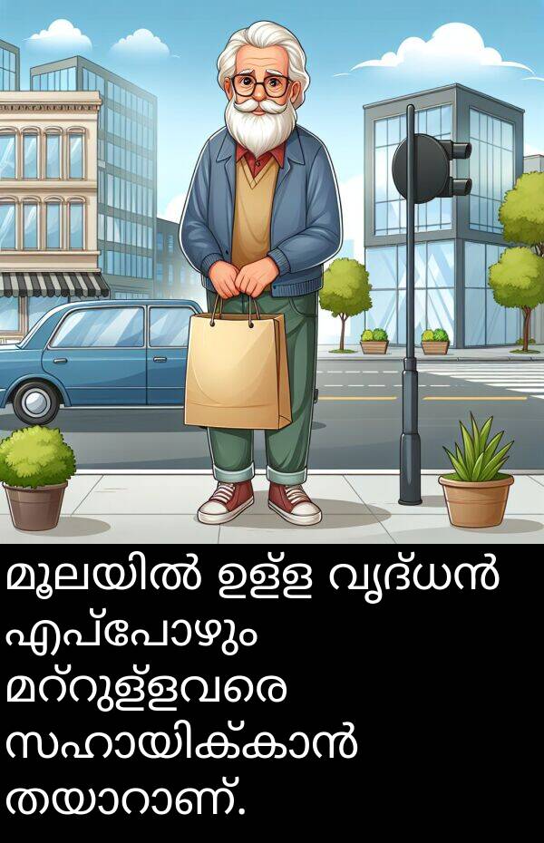 ഉള്ള: മൂലയിൽ ഉള്ള വൃദ്ധൻ എപ്പോഴും മറ്റുള്ളവരെ സഹായിക്കാൻ തയാറാണ്.