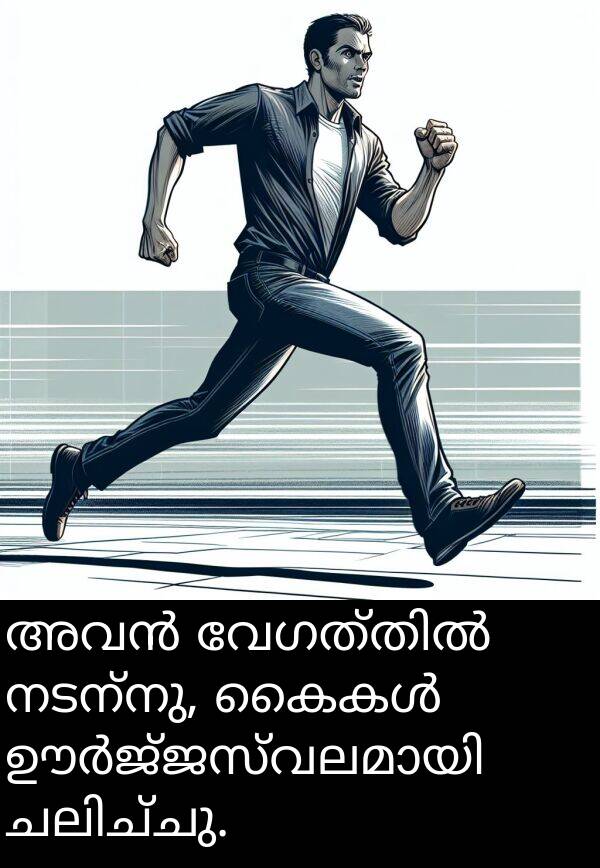 നടന്നു: അവൻ വേഗത്തിൽ നടന്നു, കൈകൾ ഊർജ്ജസ്വലമായി ചലിച്ചു.
